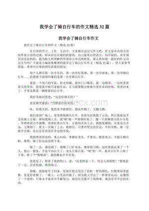 我学会了骑自行车的作文精选32篇.docx