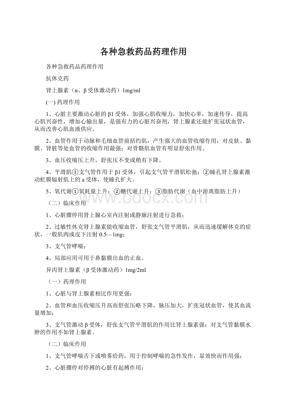 各种急救药品药理作用.docx