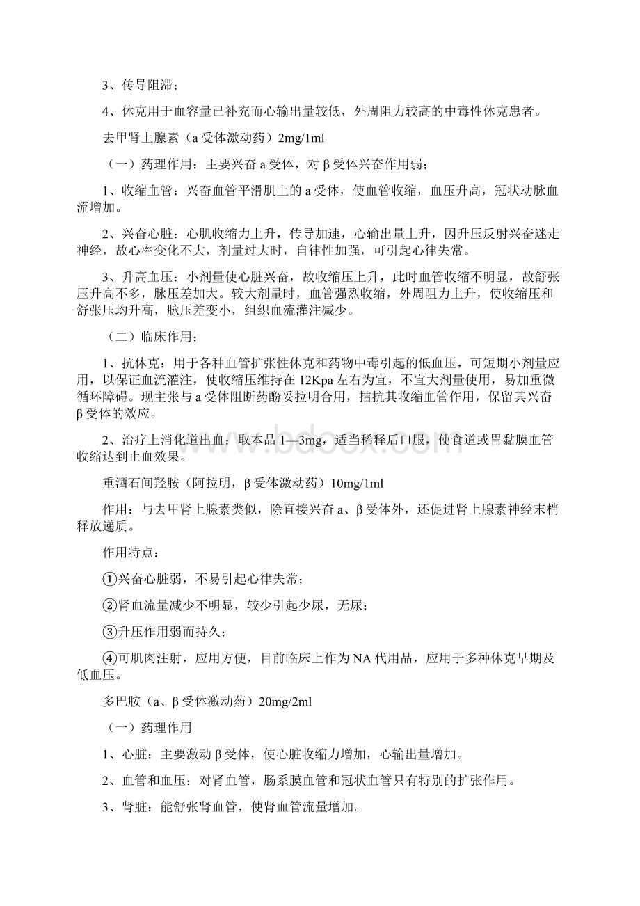 各种急救药品药理作用.docx_第2页