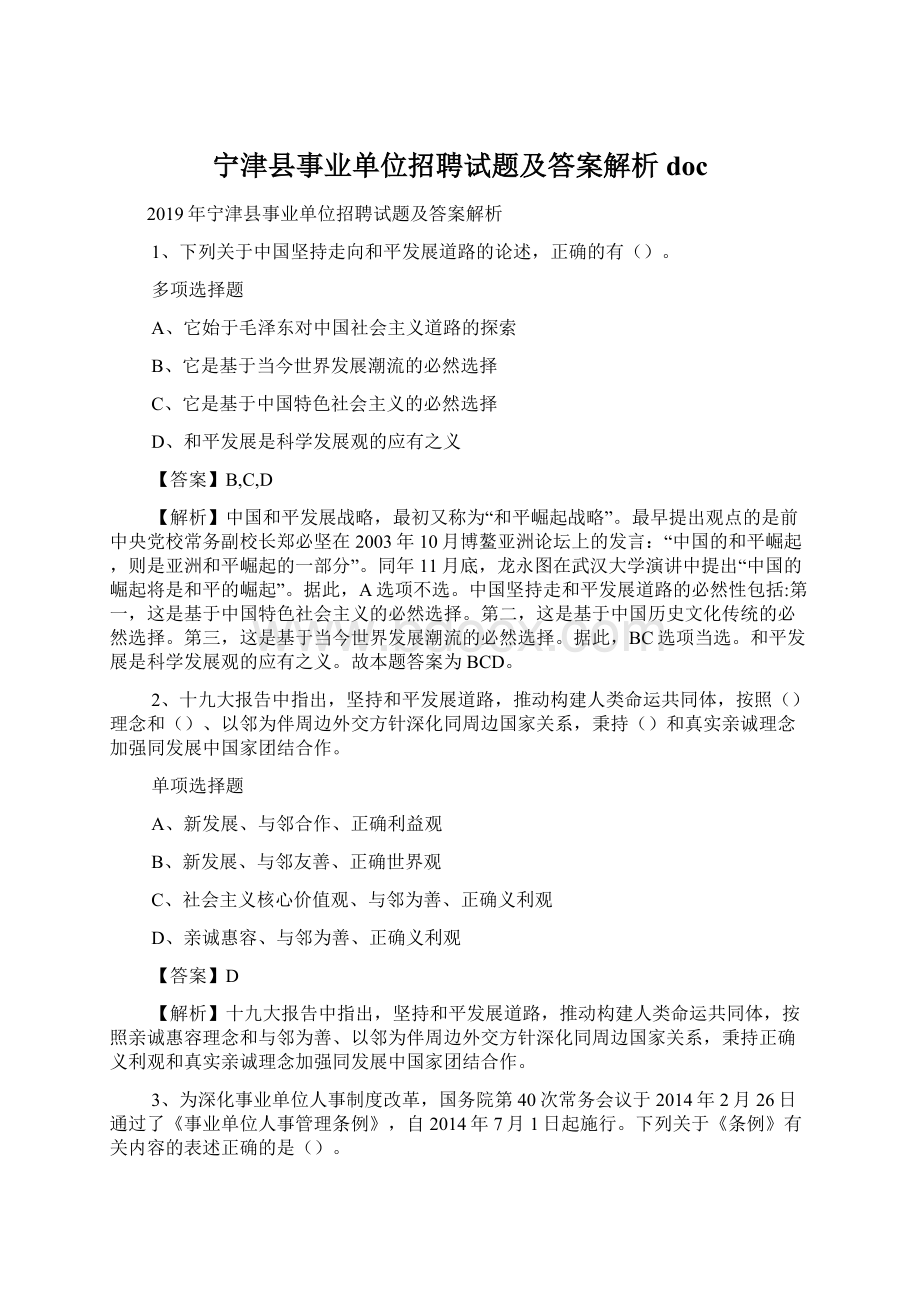 宁津县事业单位招聘试题及答案解析 doc.docx