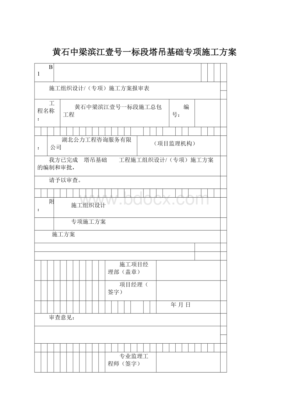 黄石中梁滨江壹号一标段塔吊基础专项施工方案.docx_第1页