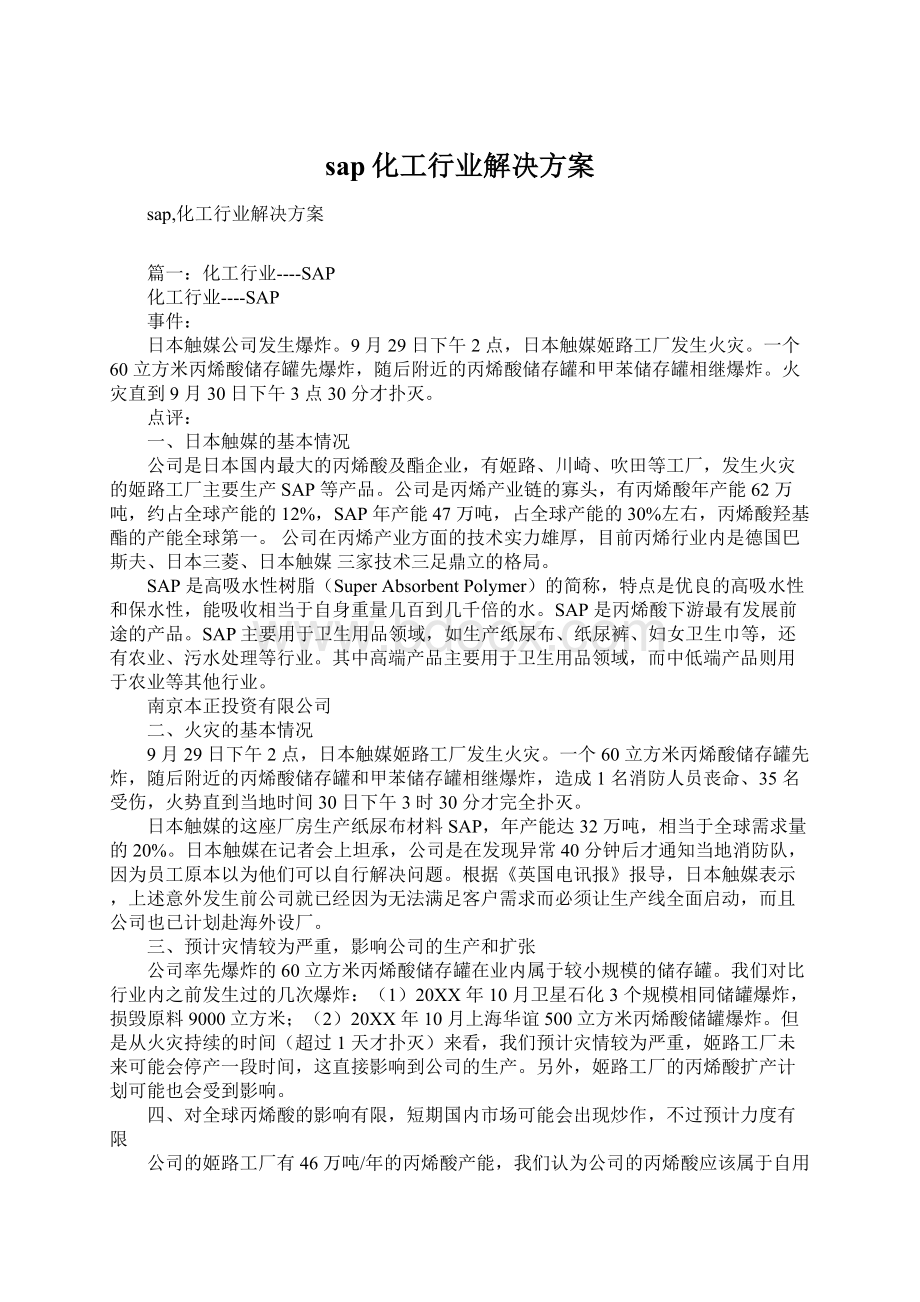 sap化工行业解决方案Word文件下载.docx