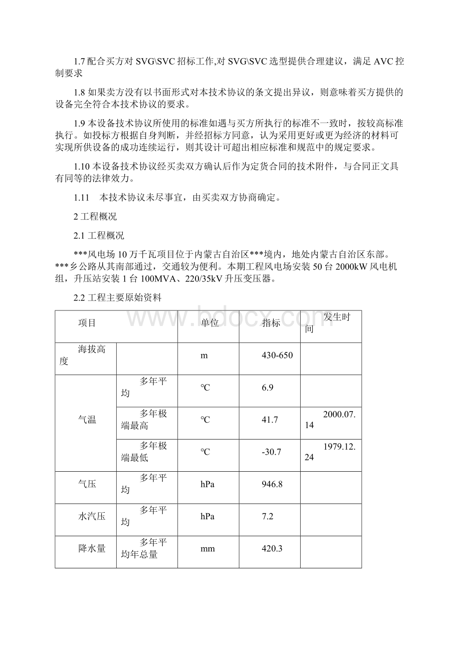 风电场一期495MW工程电压无功自动控制系统AVC技术规范书.docx_第2页