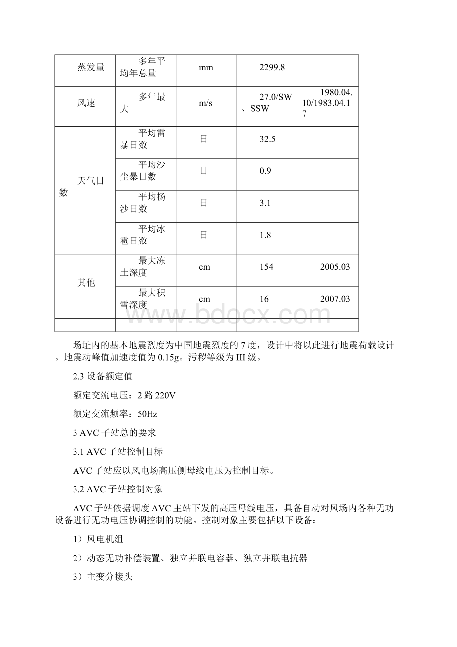 风电场一期495MW工程电压无功自动控制系统AVC技术规范书.docx_第3页