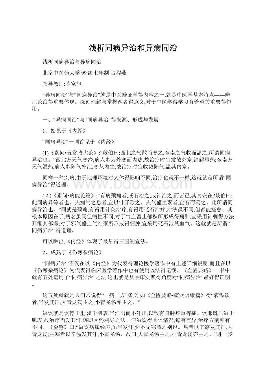 浅析同病异治和异病同治.docx_第1页