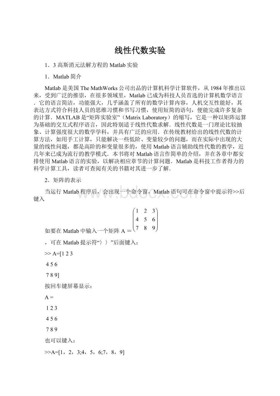 线性代数实验Word文件下载.docx