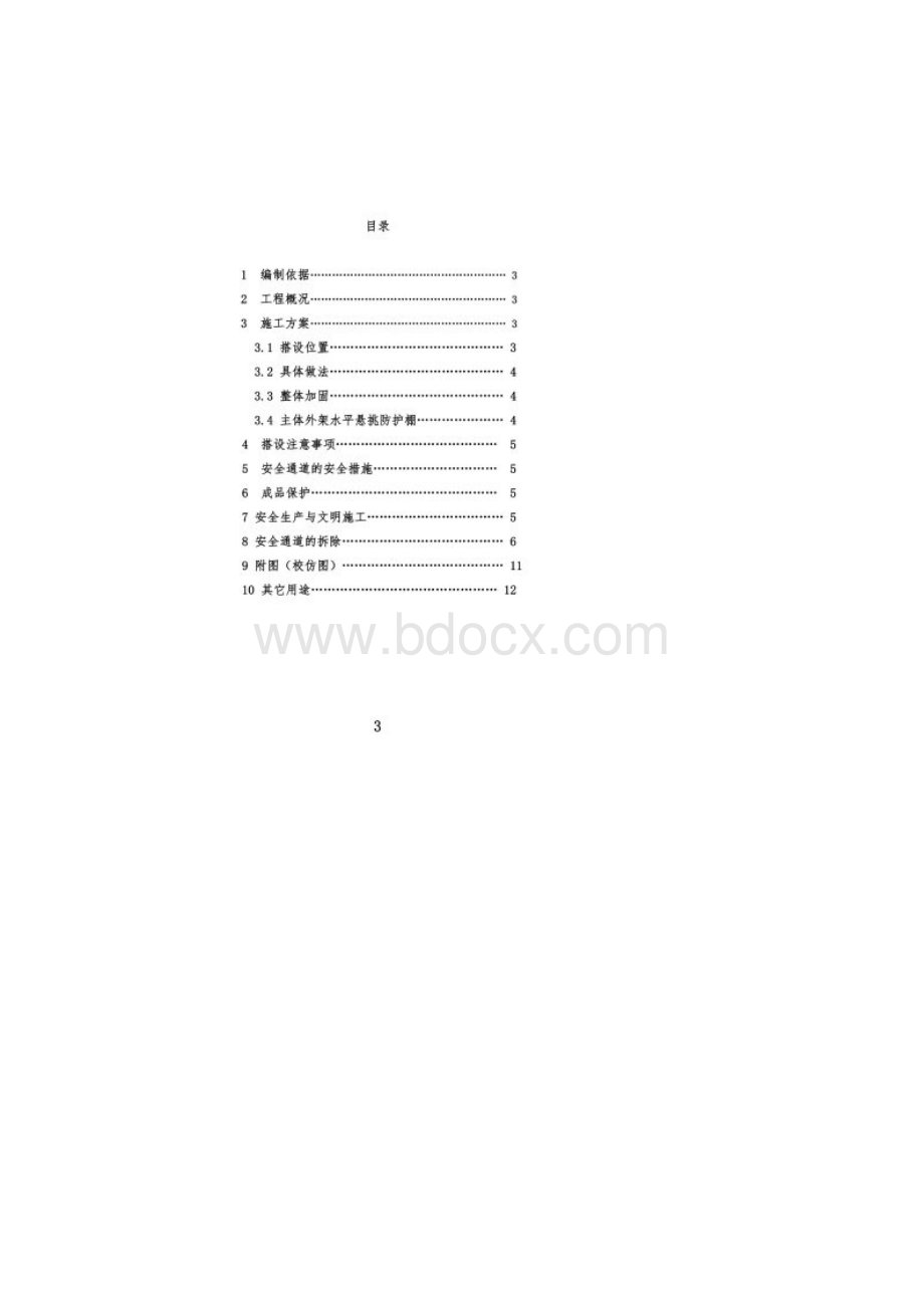 安全通道搭设方案方钢Word格式.docx_第2页