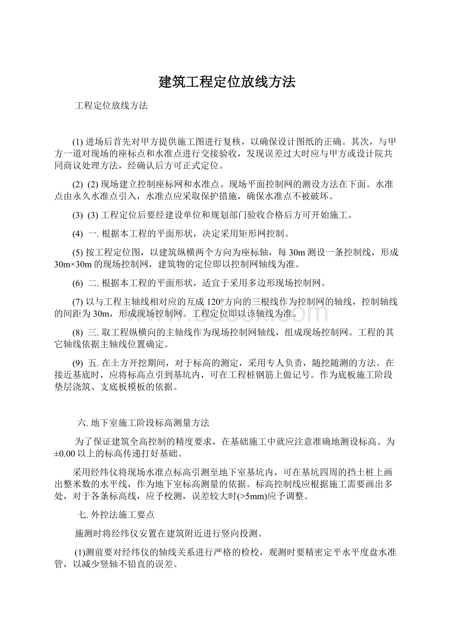 建筑工程定位放线方法Word文档格式.docx