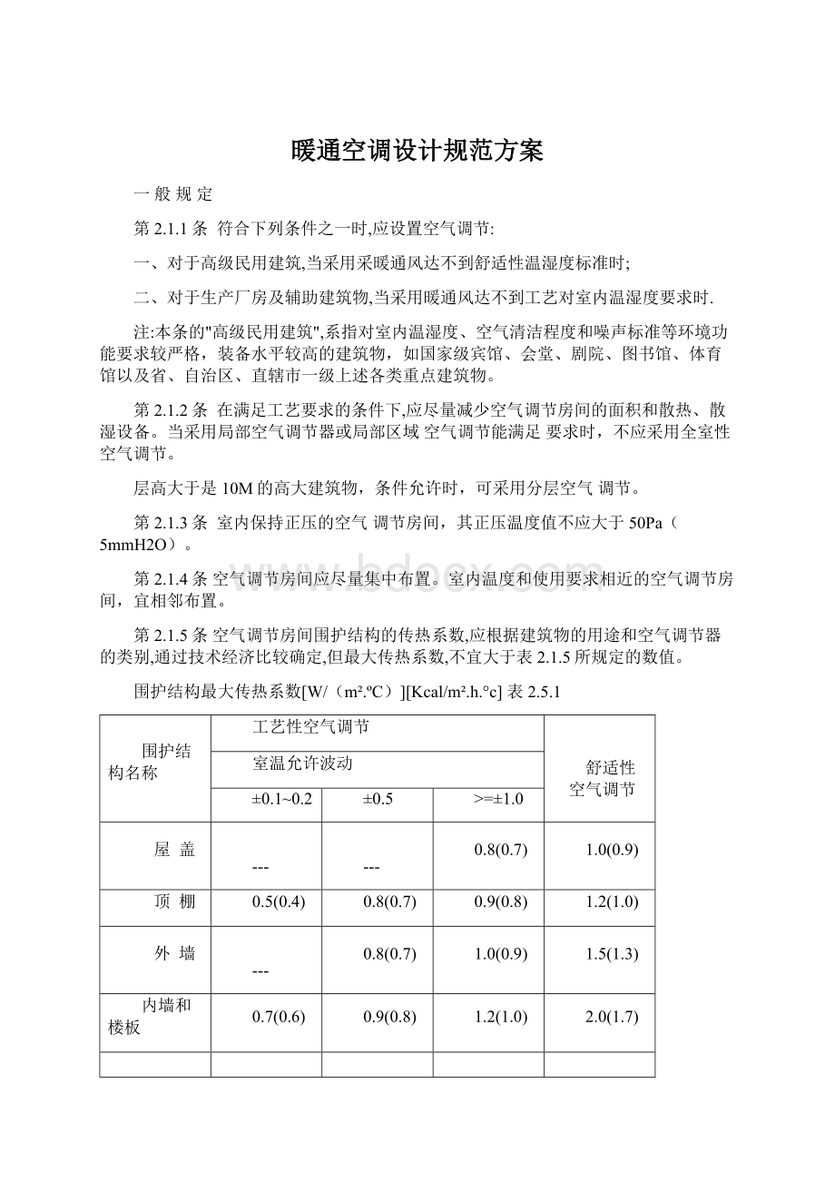 暖通空调设计规范方案Word下载.docx