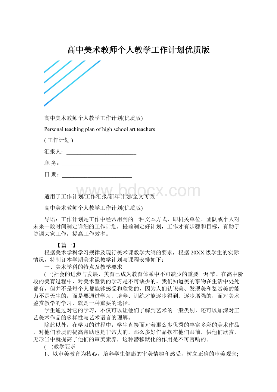 高中美术教师个人教学工作计划优质版.docx