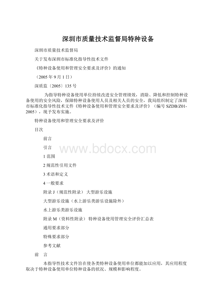 深圳市质量技术监督局特种设备Word文档下载推荐.docx_第1页