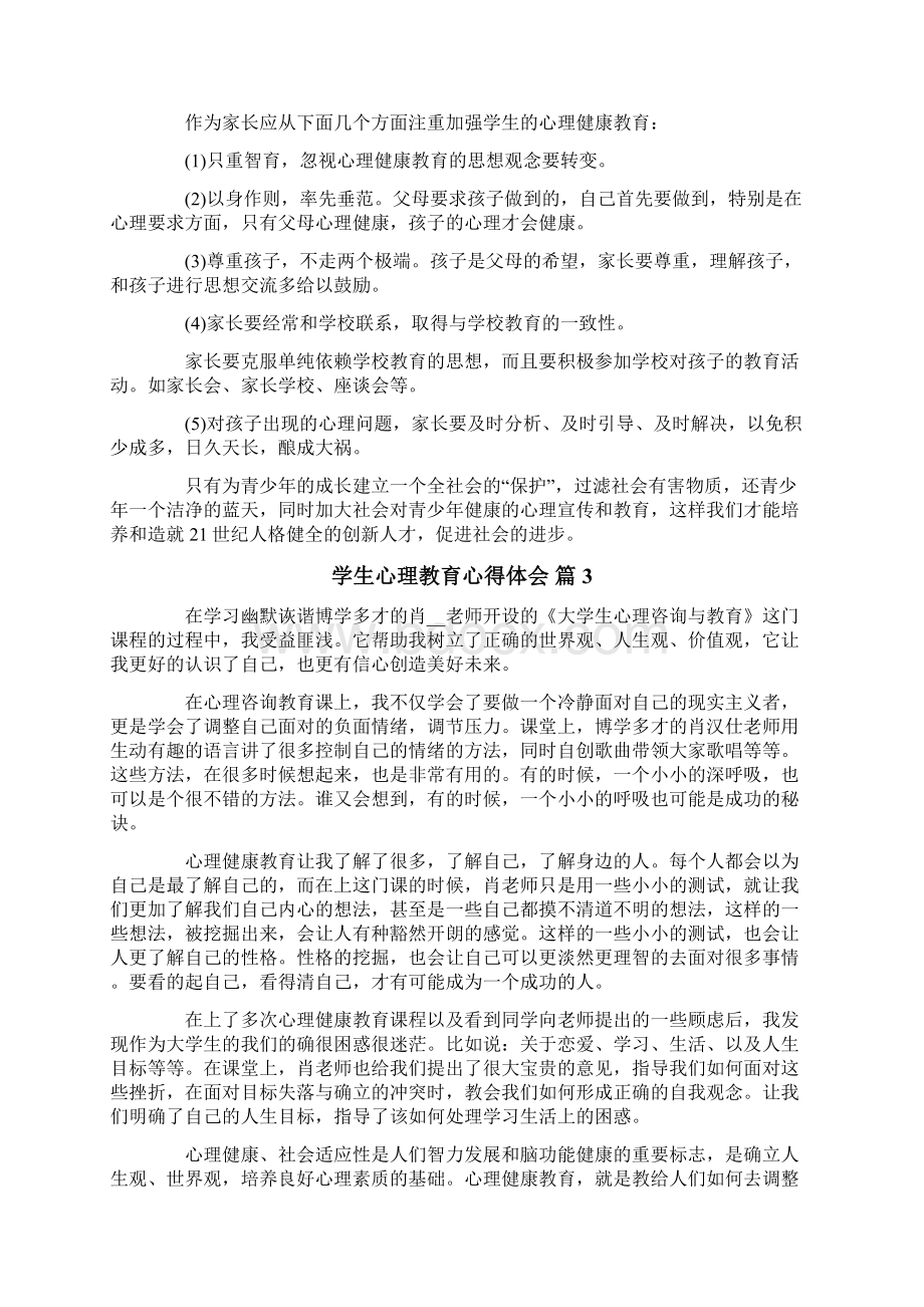 关于学生心理教育心得体会4篇Word文档格式.docx_第3页