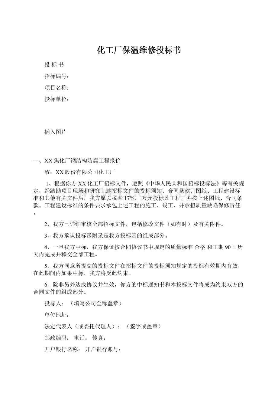 化工厂保温维修投标书.docx_第1页