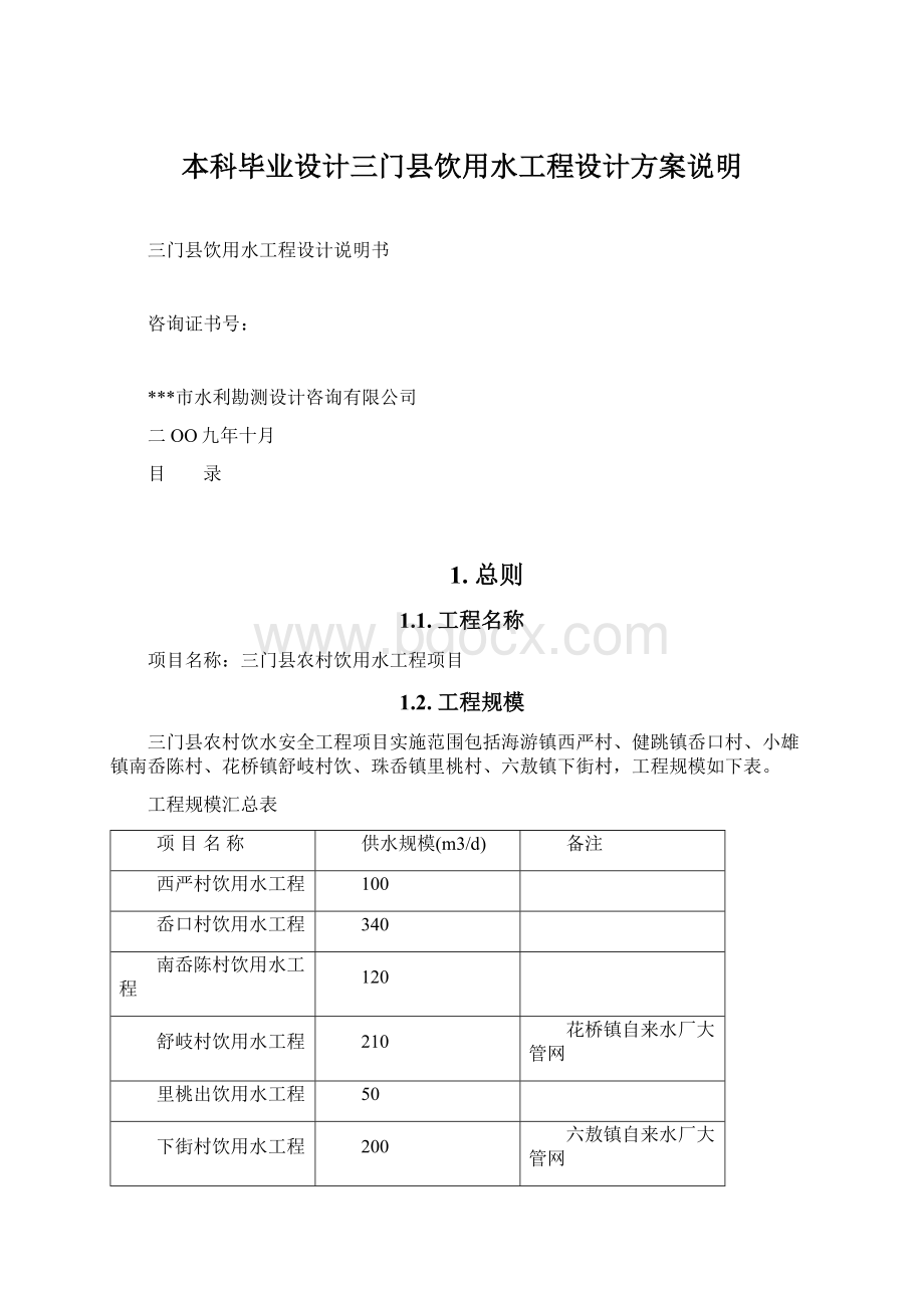 本科毕业设计三门县饮用水工程设计方案说明Word格式文档下载.docx