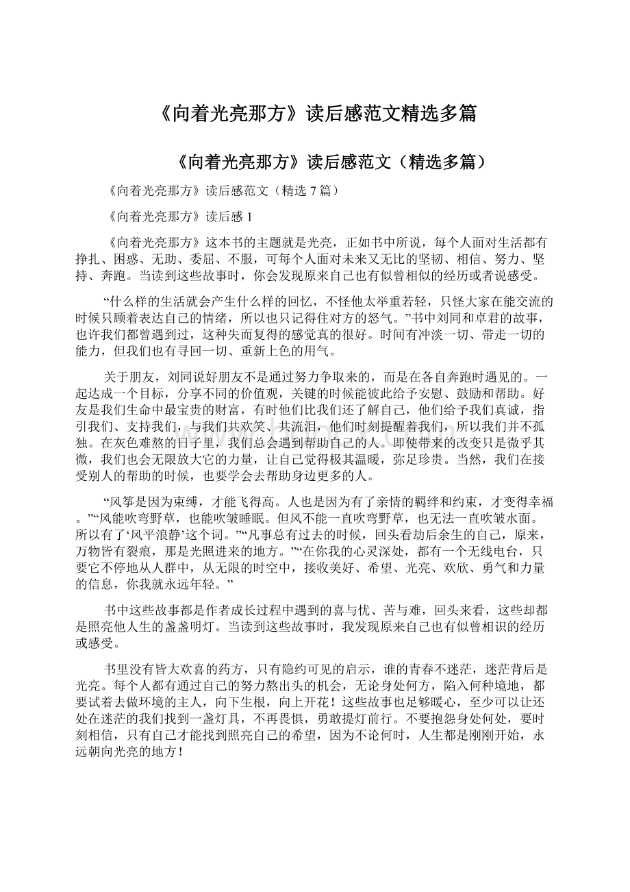 《向着光亮那方》读后感范文精选多篇Word文档格式.docx_第1页