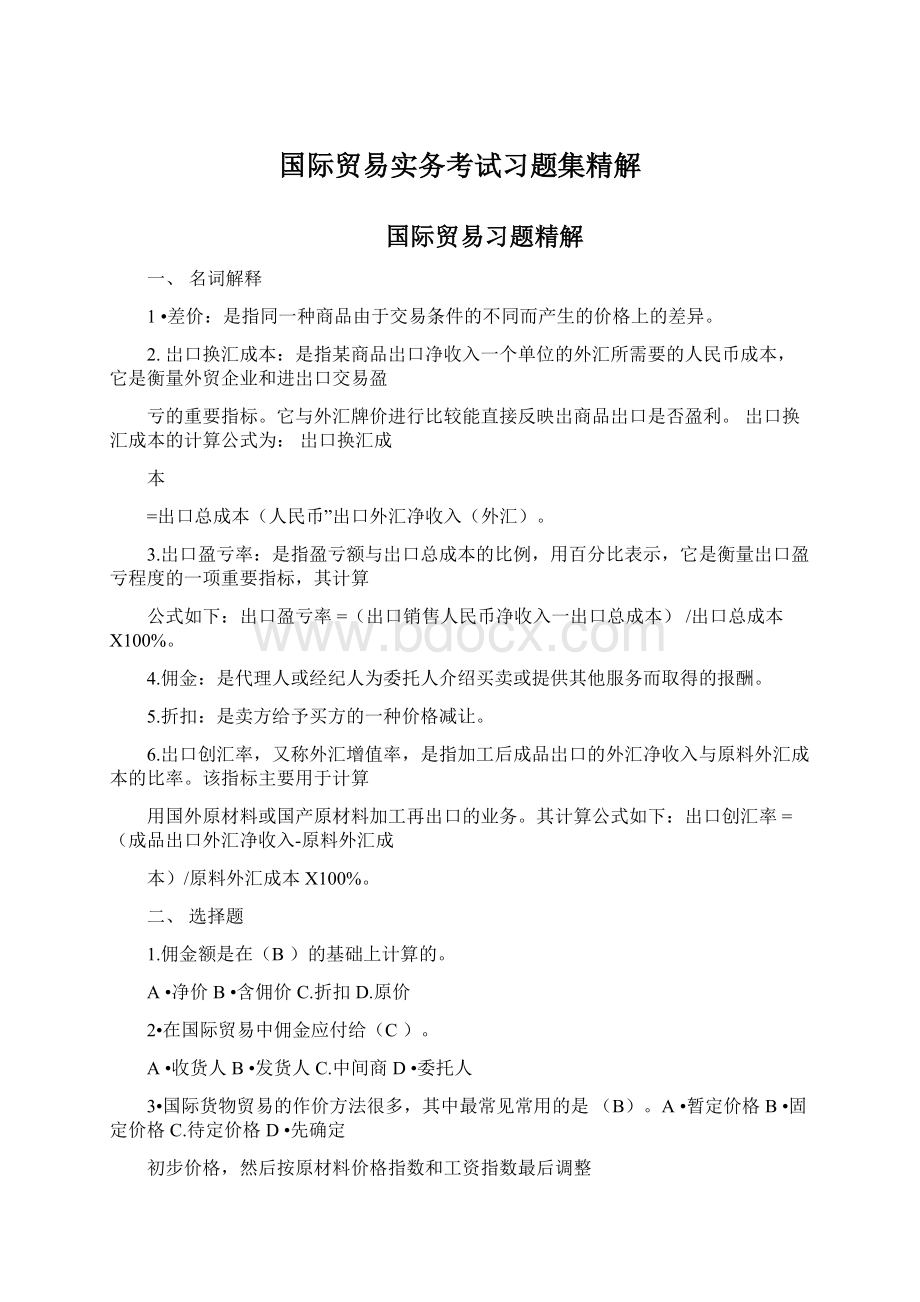 国际贸易实务考试习题集精解.docx