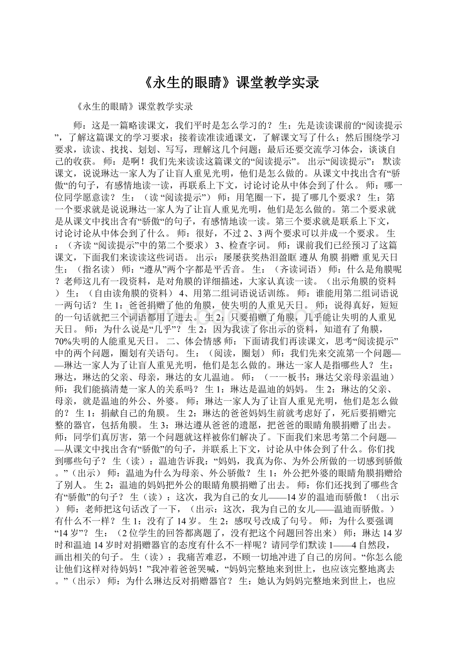 《永生的眼睛》课堂教学实录.docx_第1页