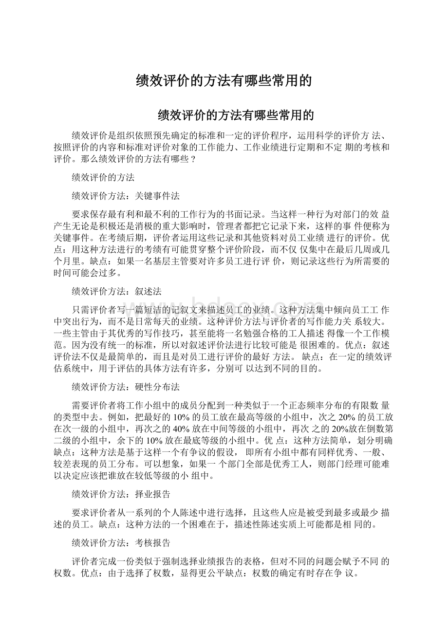 绩效评价的方法有哪些常用的Word文件下载.docx