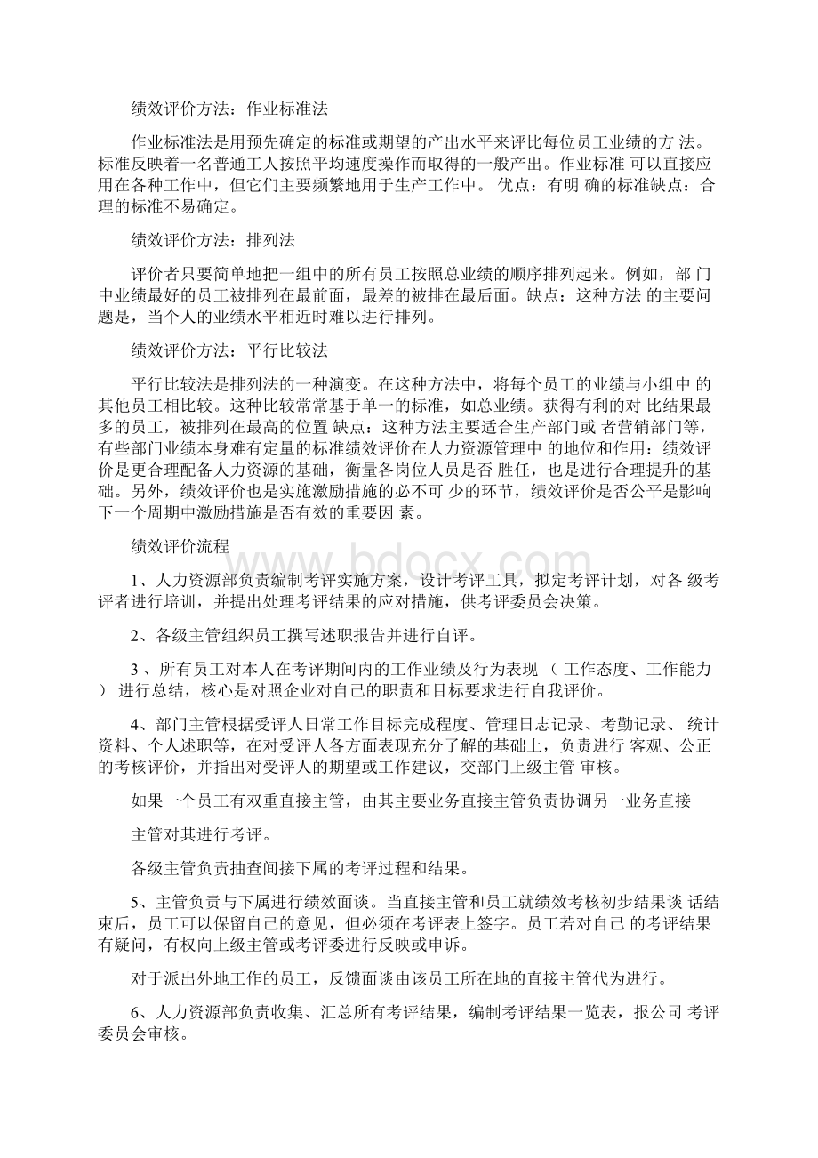 绩效评价的方法有哪些常用的Word文件下载.docx_第2页