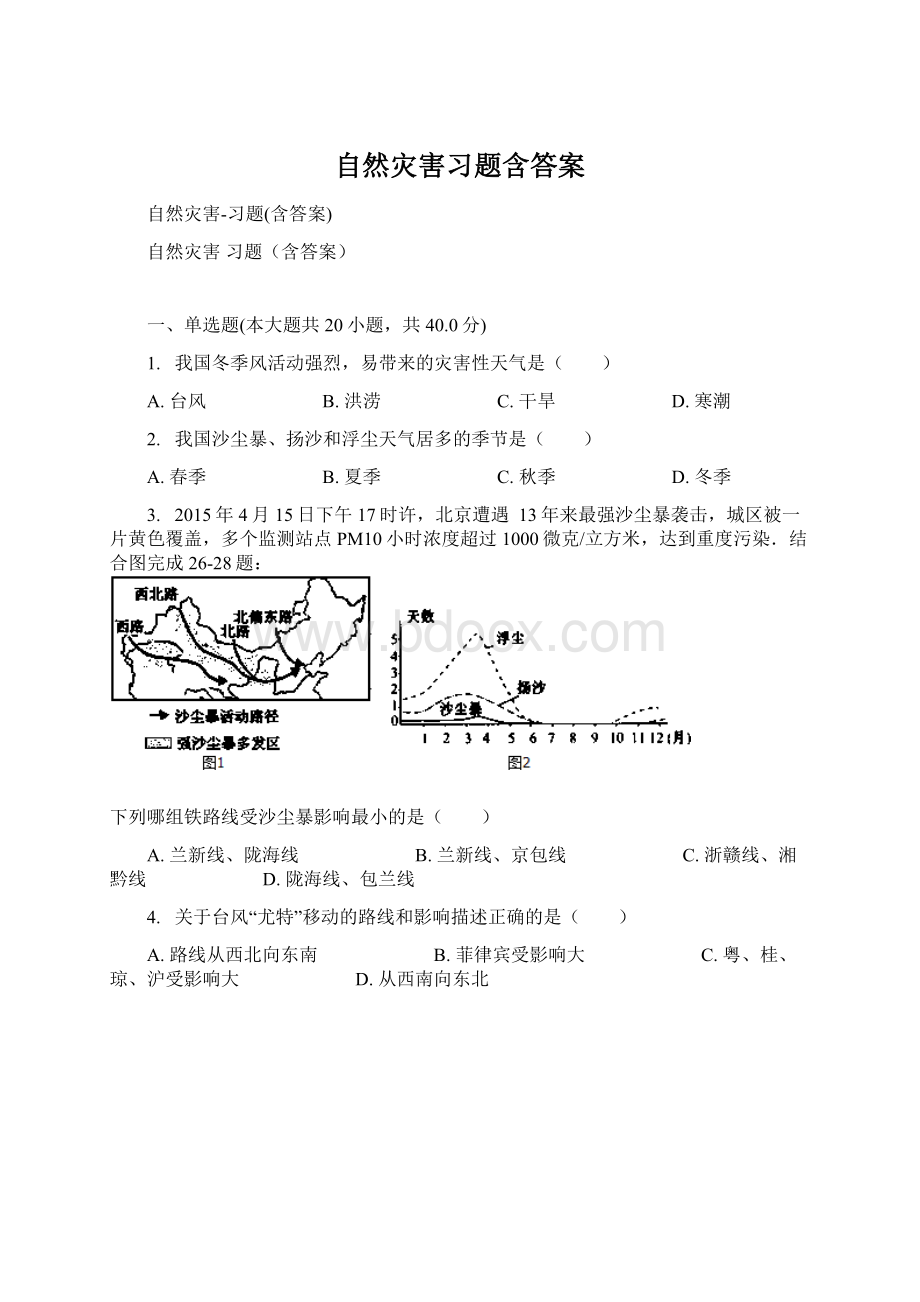 自然灾害习题含答案.docx_第1页