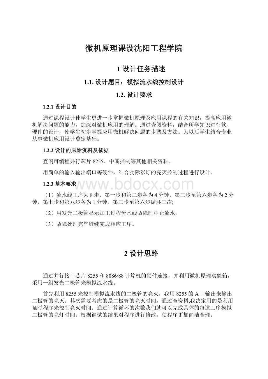 微机原理课设沈阳工程学院Word文档下载推荐.docx