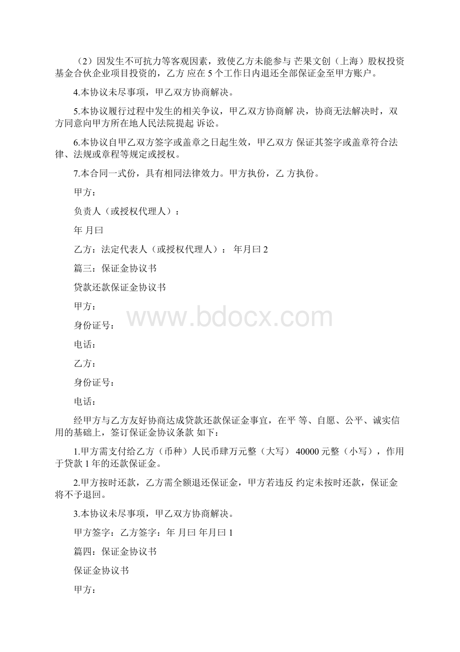 保证金的合同范本Word文档下载推荐.docx_第3页