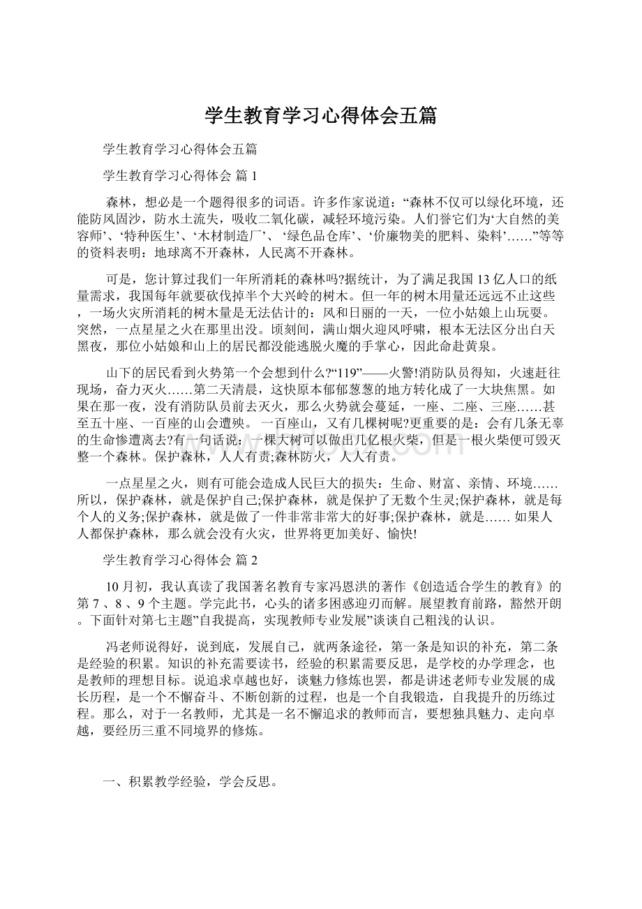 学生教育学习心得体会五篇.docx