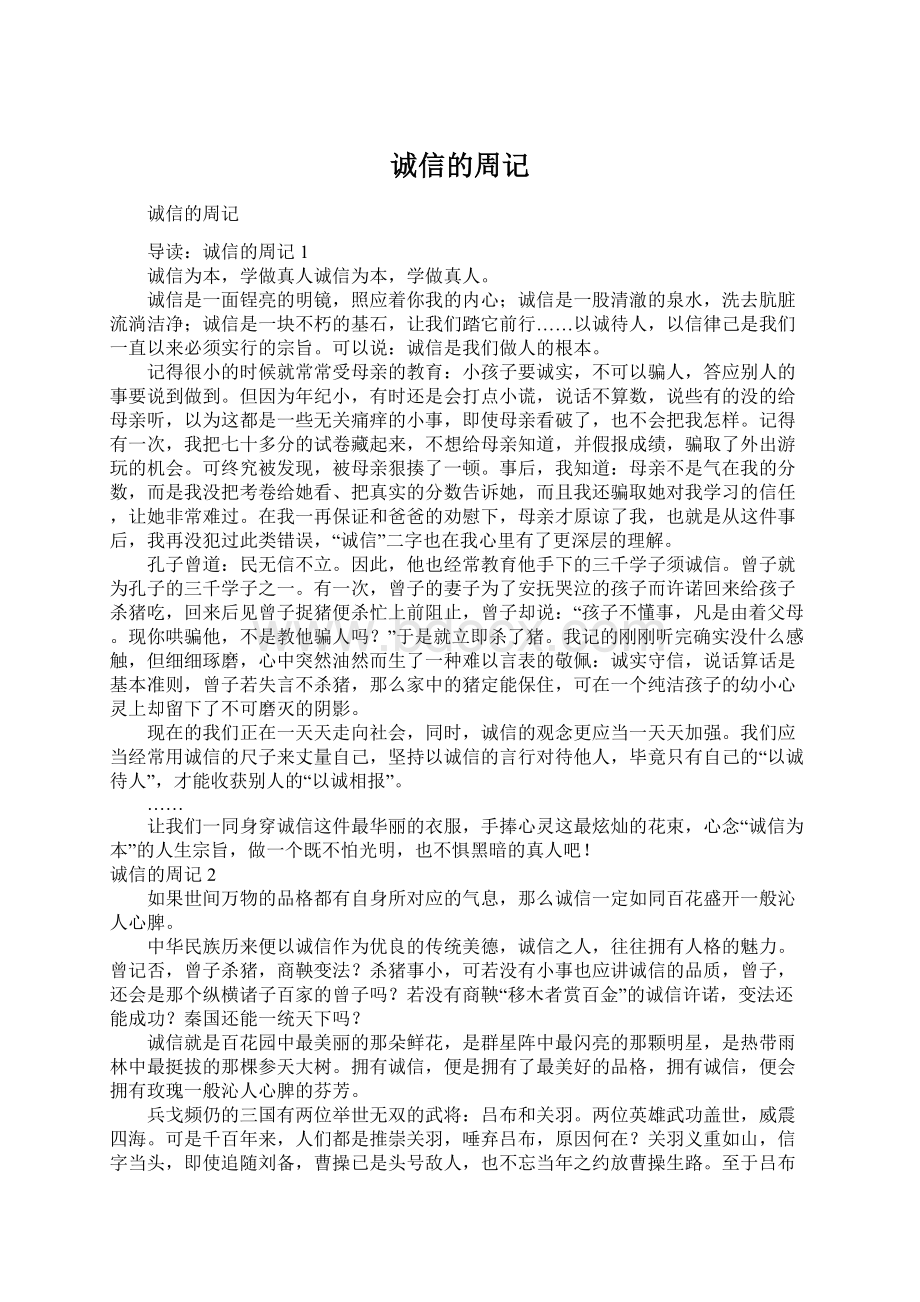 诚信的周记Word文档下载推荐.docx_第1页