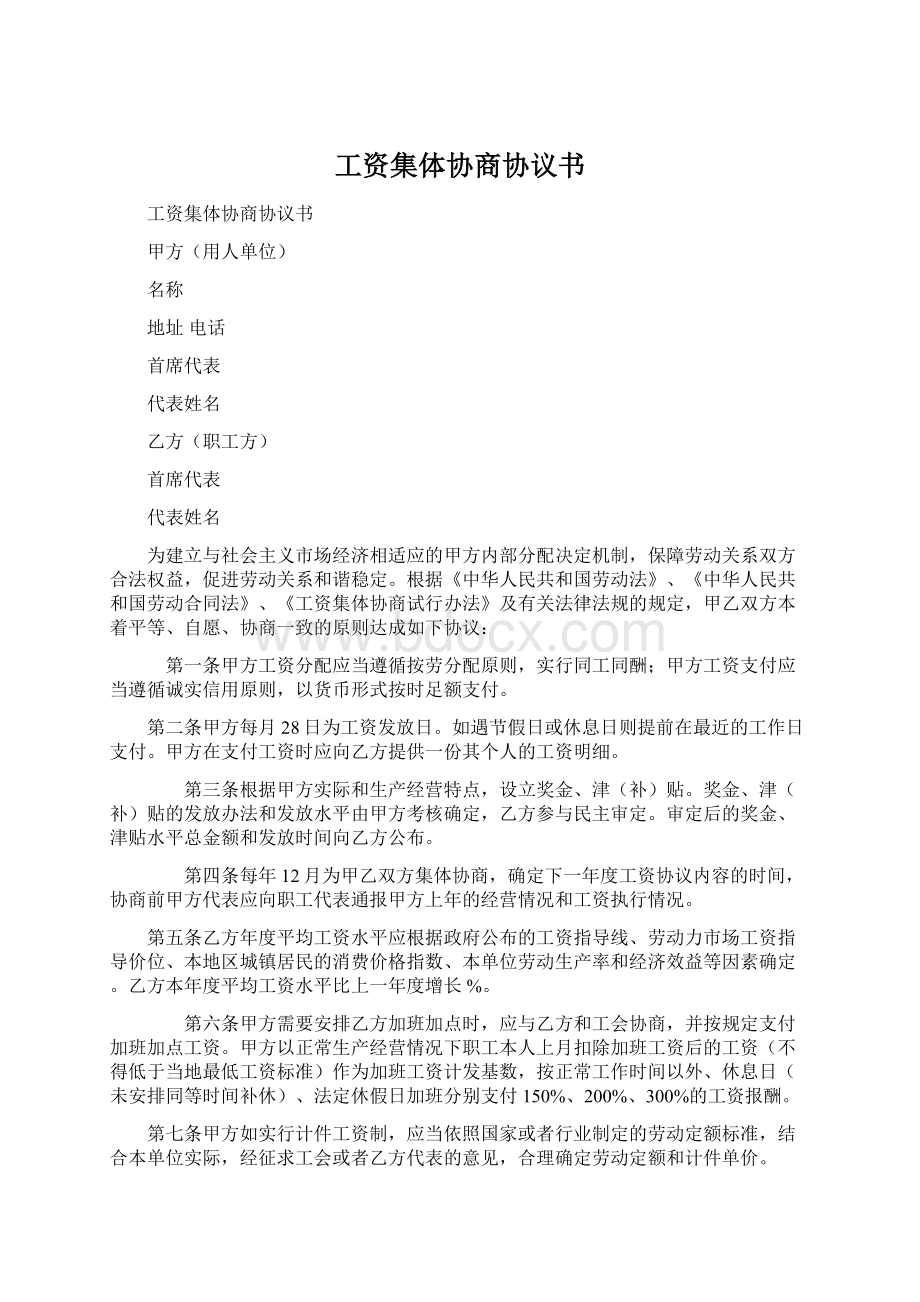 工资集体协商协议书Word格式文档下载.docx_第1页