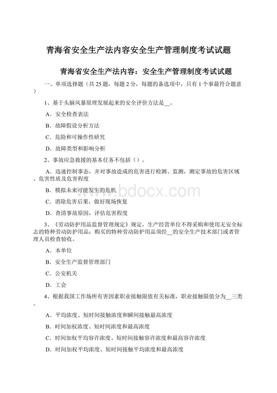 青海省安全生产法内容安全生产管理制度考试试题文档格式.docx_第1页