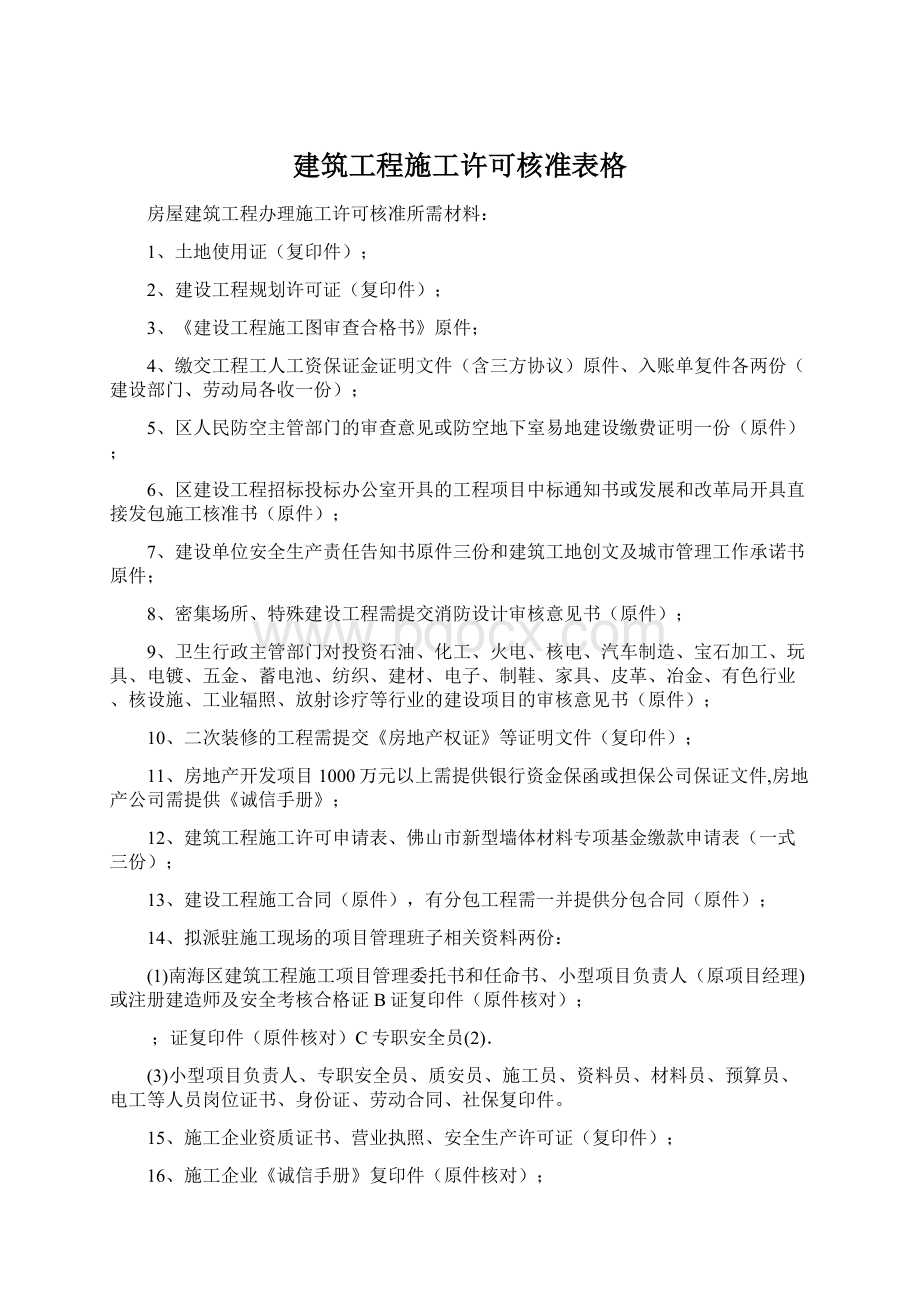 建筑工程施工许可核准表格Word格式文档下载.docx_第1页