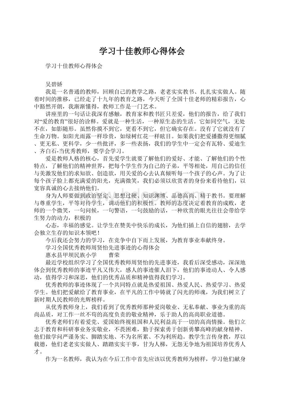 学习十佳教师心得体会.docx