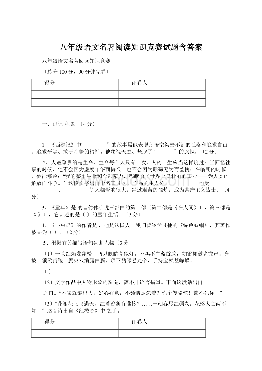 八年级语文名著阅读知识竞赛试题含答案.docx