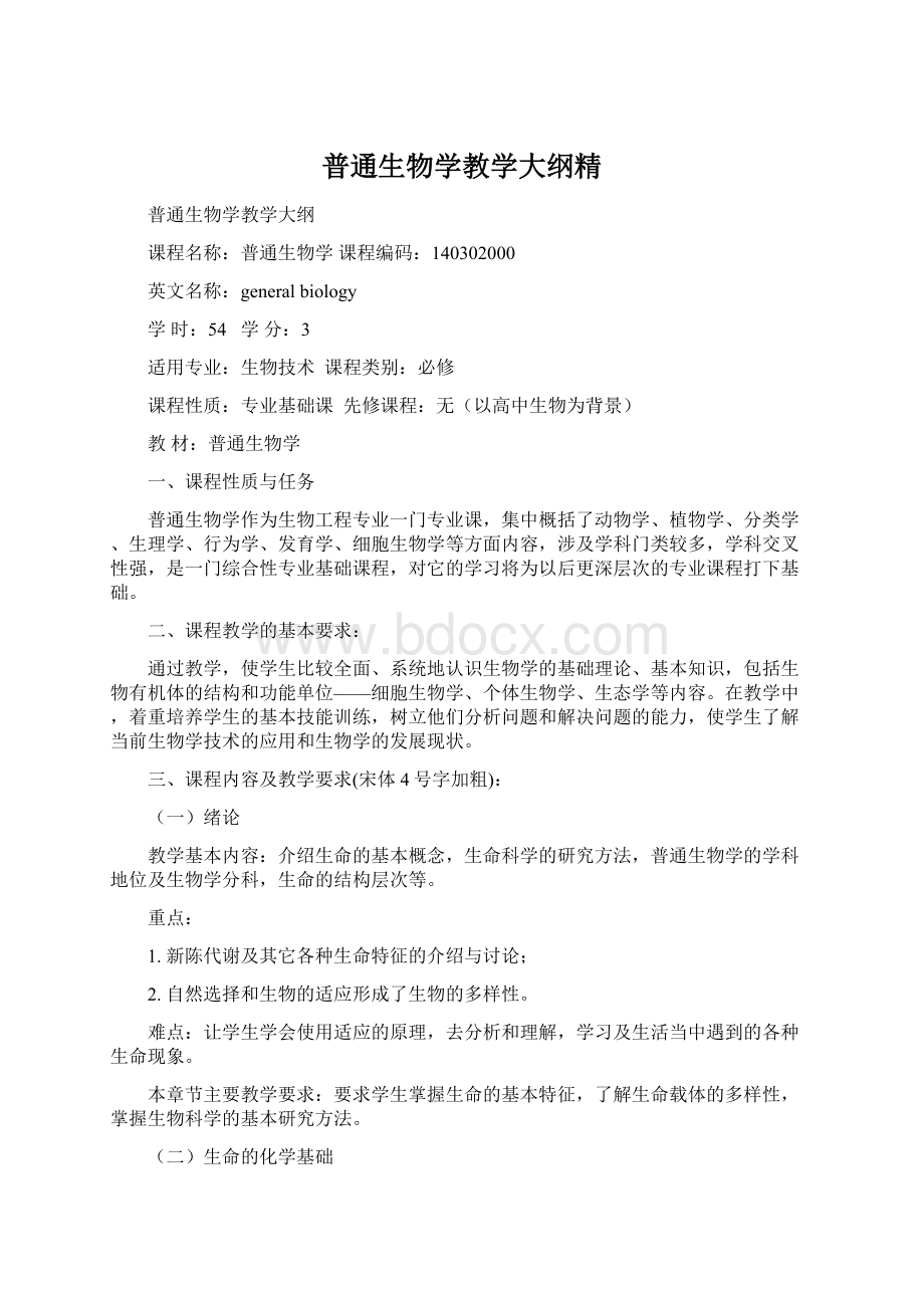 普通生物学教学大纲精Word文档下载推荐.docx