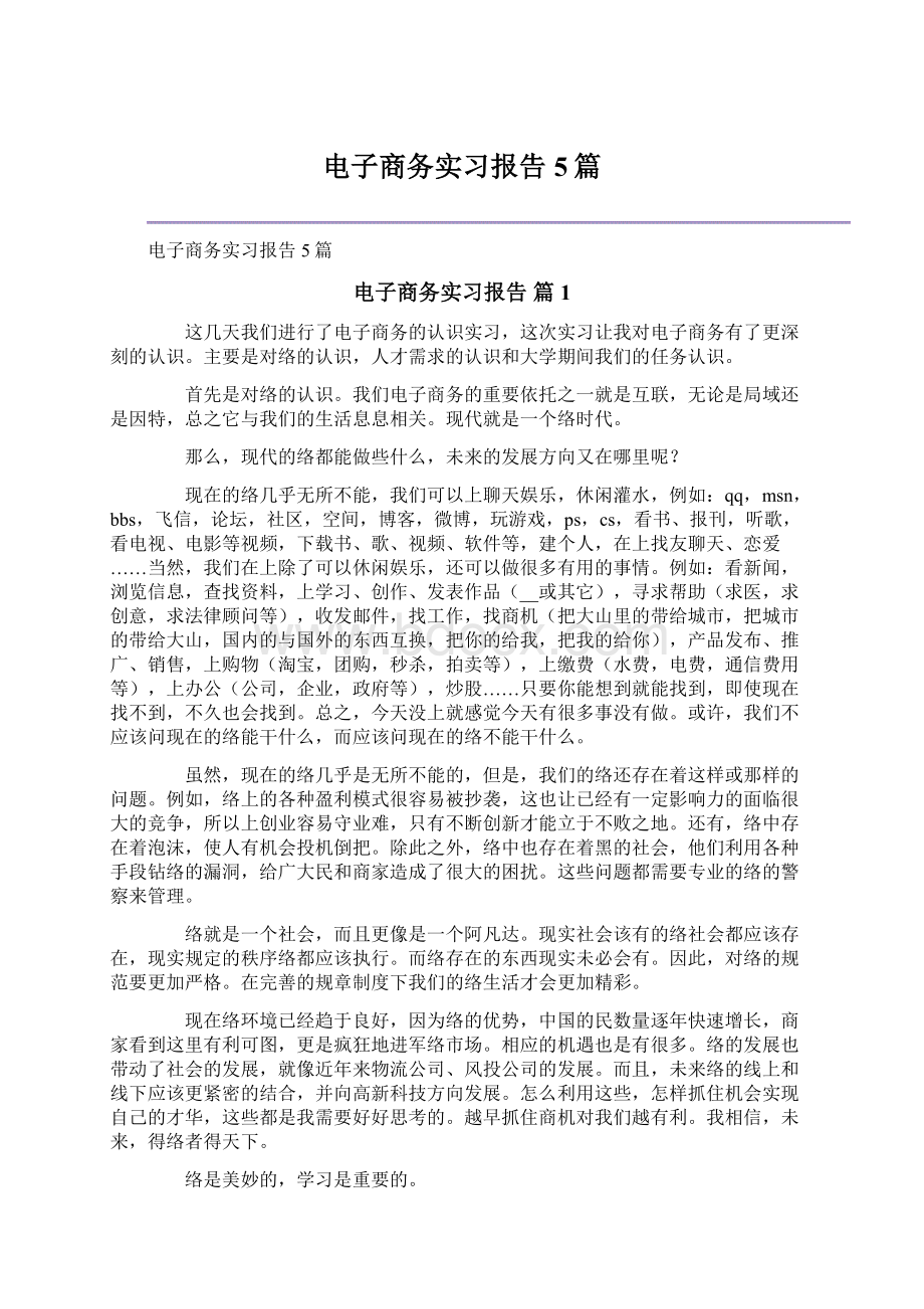 电子商务实习报告5篇.docx_第1页