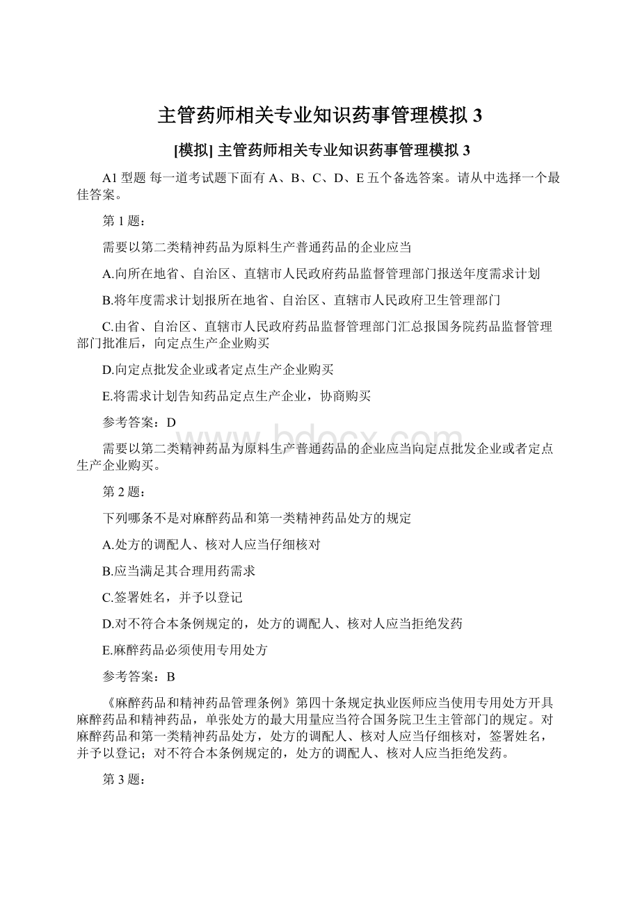 主管药师相关专业知识药事管理模拟3.docx