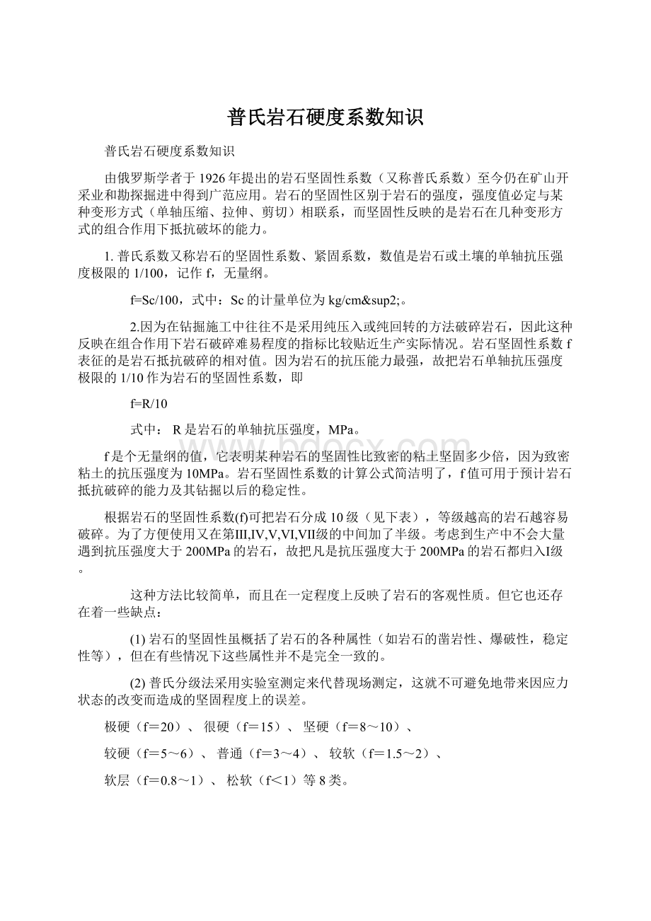 普氏岩石硬度系数知识.docx