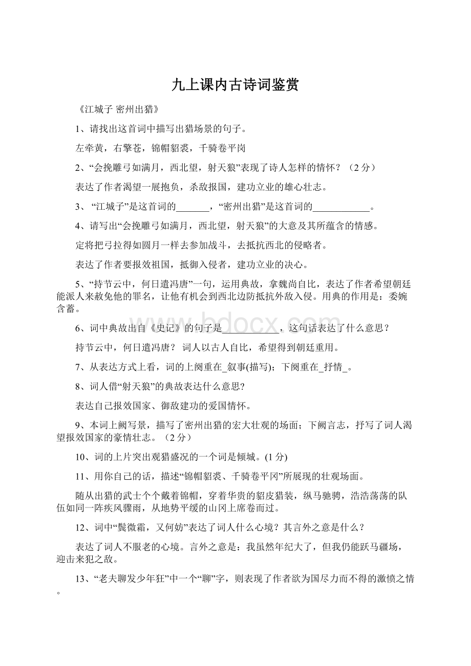 九上课内古诗词鉴赏Word文件下载.docx