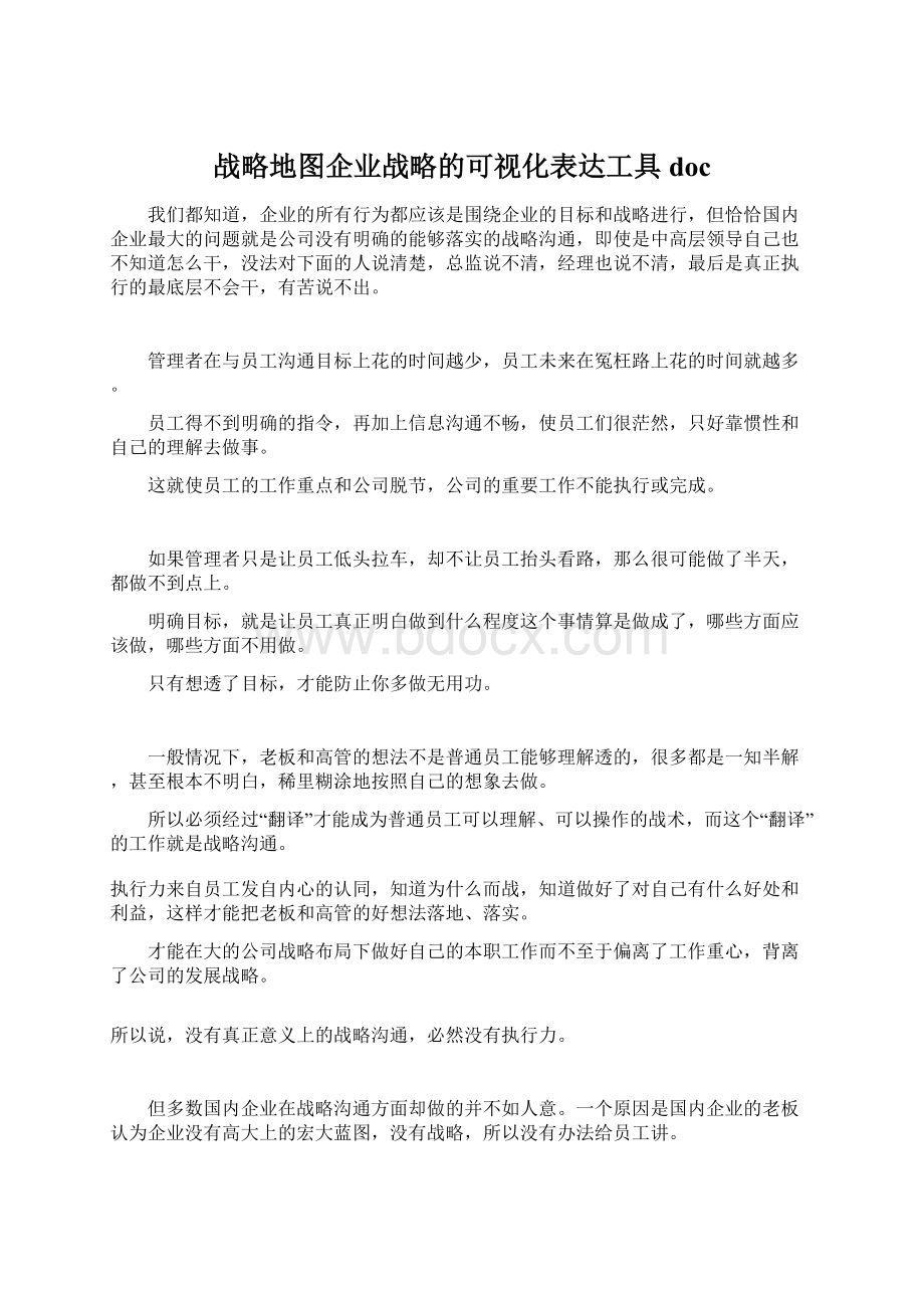 战略地图企业战略的可视化表达工具doc.docx