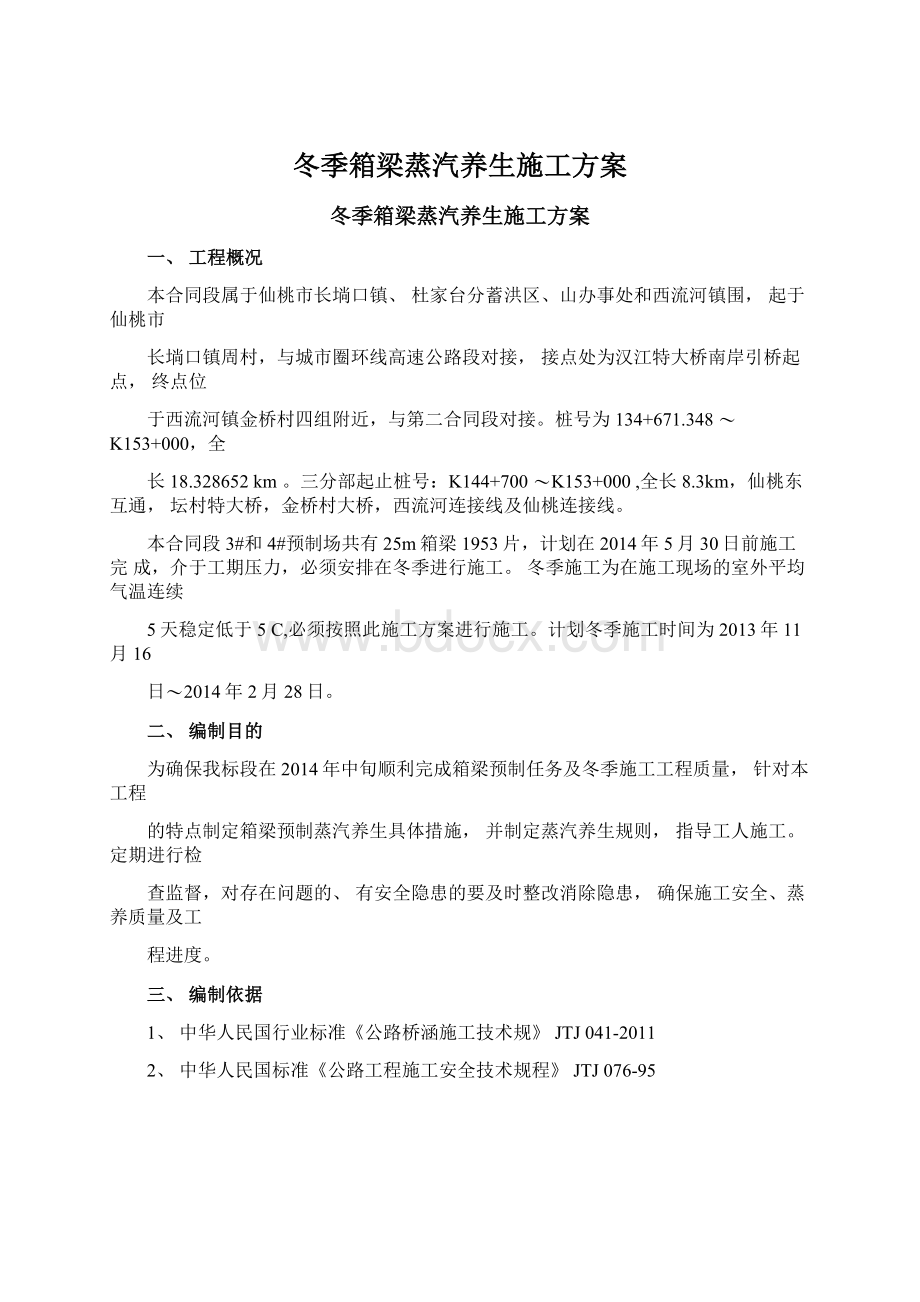 冬季箱梁蒸汽养生施工方案.docx_第1页