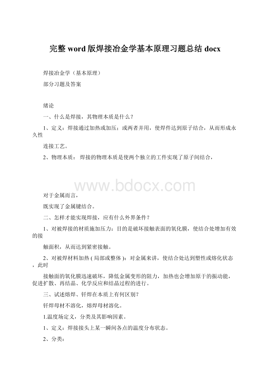 完整word版焊接冶金学基本原理习题总结docx.docx_第1页