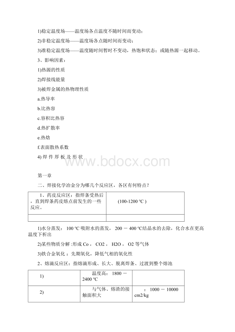 完整word版焊接冶金学基本原理习题总结docx.docx_第2页