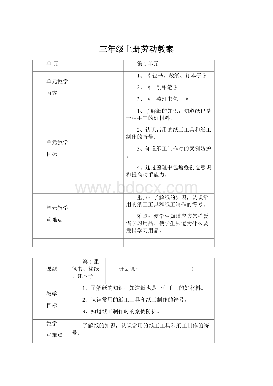 三年级上册劳动教案.docx_第1页