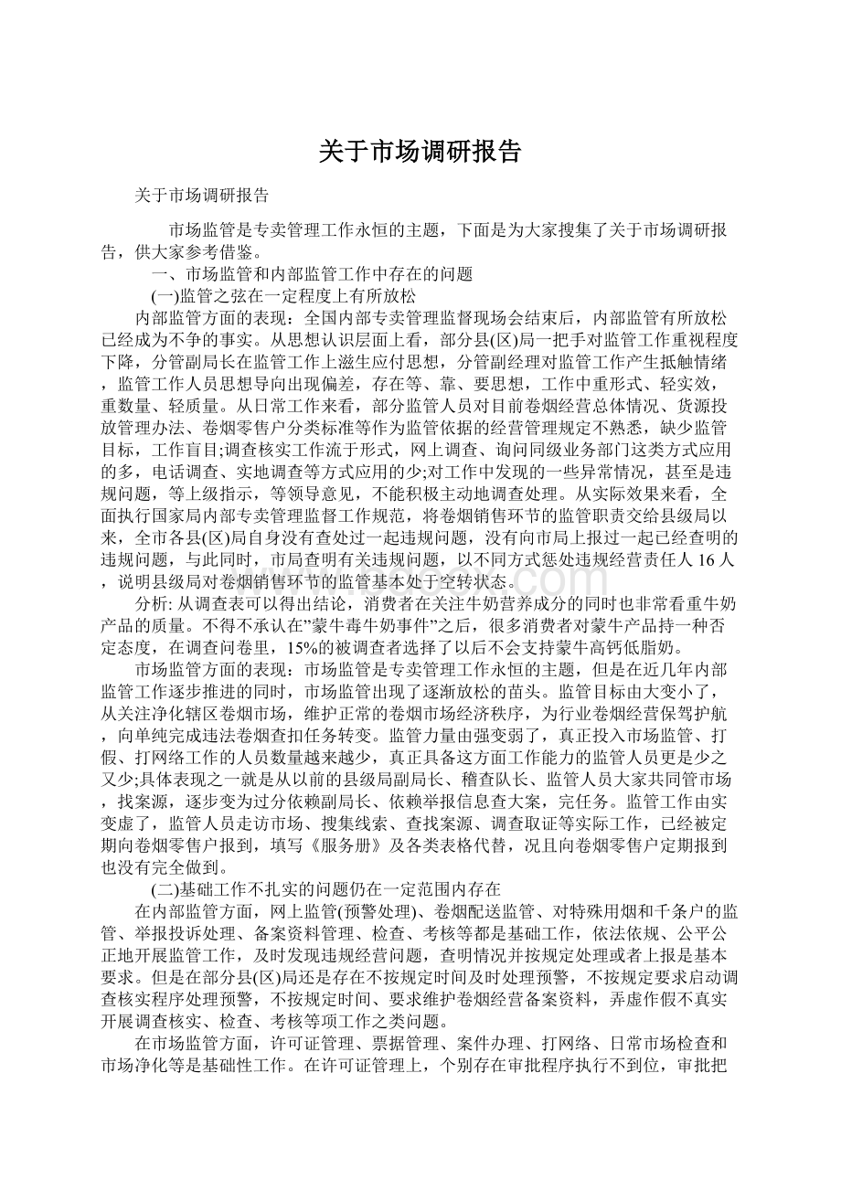 关于市场调研报告.docx_第1页