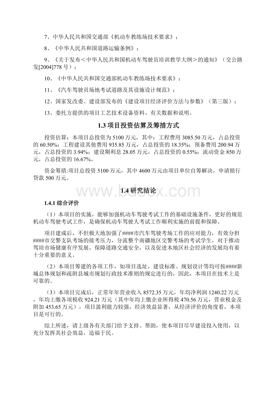 驾驶人培训考试中心建设项目可行性研究报告Word文档格式.docx_第3页