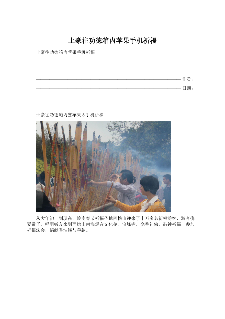 土豪往功德箱内苹果手机祈福Word文件下载.docx