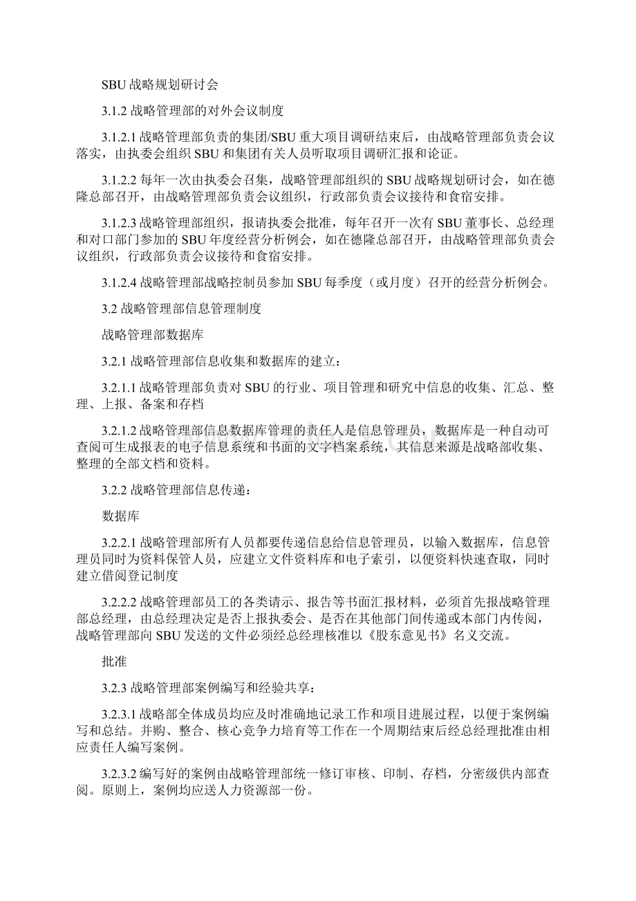 企业战略管理部管理制度与工作流程分析78页.docx_第3页