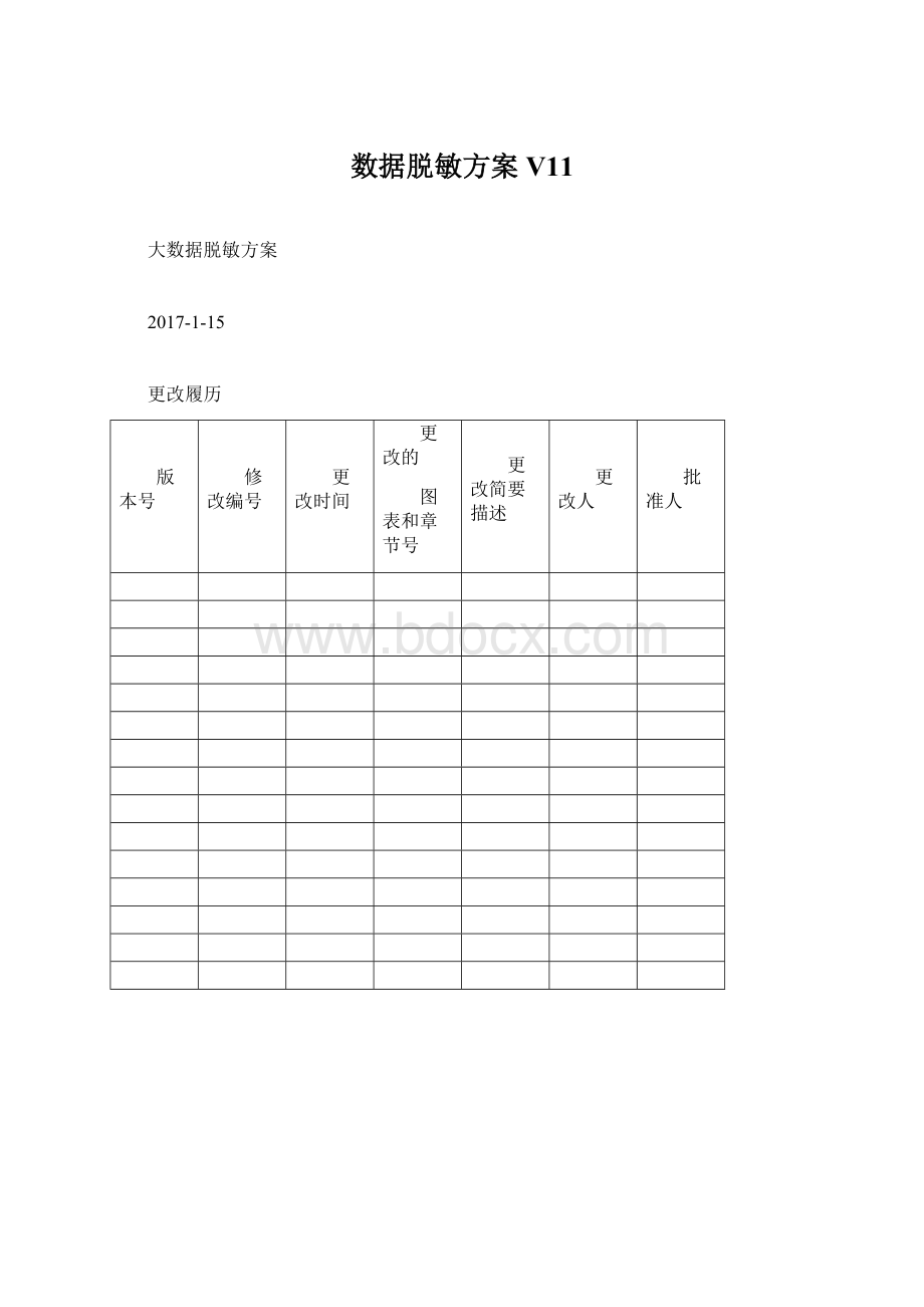 数据脱敏方案V11Word下载.docx