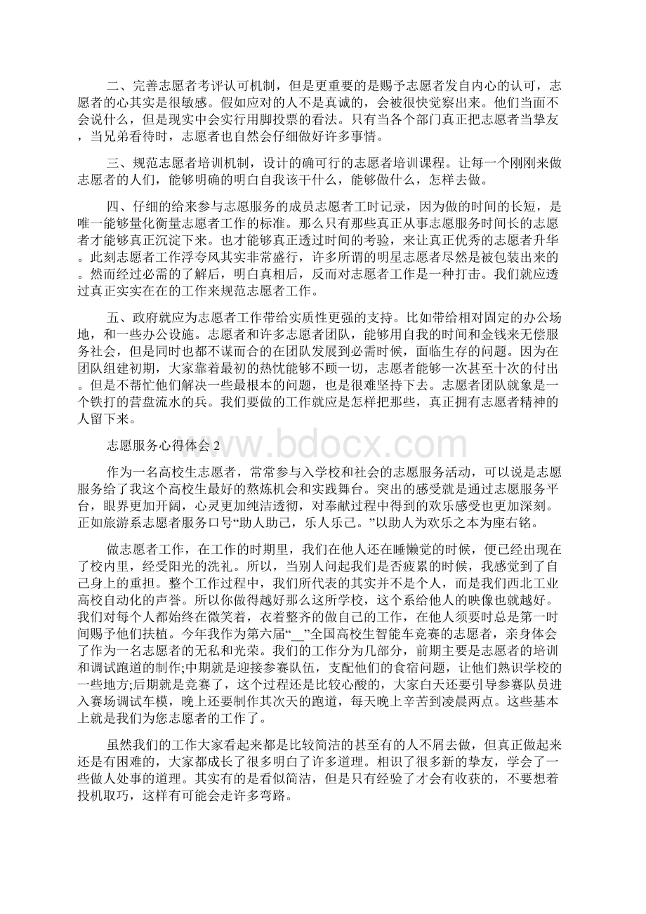 志愿者公益服务活动心得体会.docx_第2页