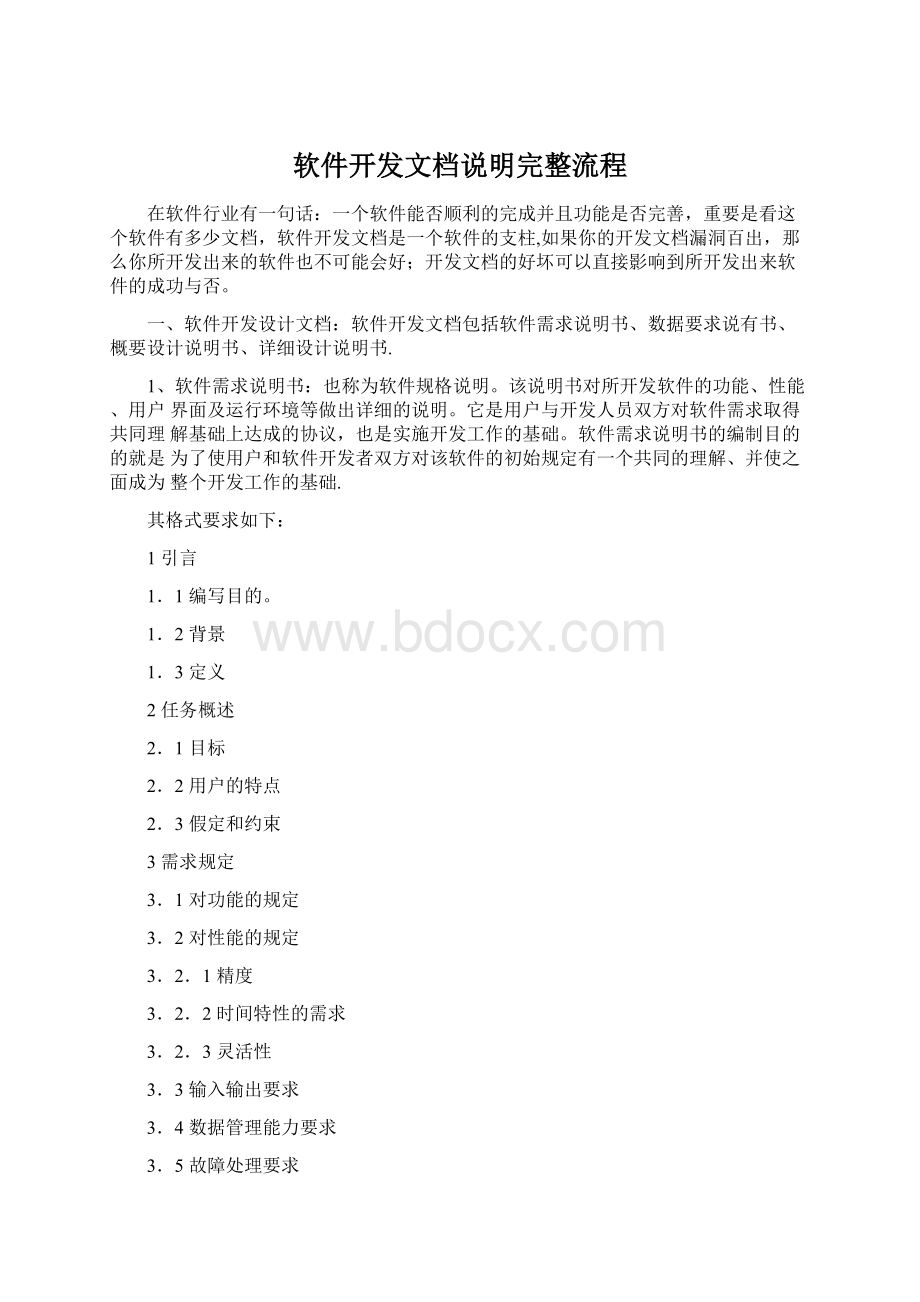 软件开发文档说明完整流程Word格式文档下载.docx_第1页